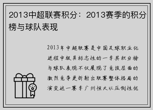 2013中超联赛积分：2013赛季的积分榜与球队表现