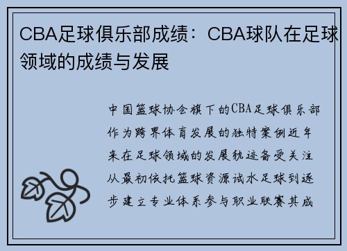 CBA足球俱乐部成绩：CBA球队在足球领域的成绩与发展