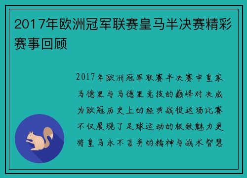 2017年欧洲冠军联赛皇马半决赛精彩赛事回顾
