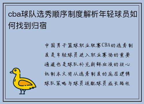 cba球队选秀顺序制度解析年轻球员如何找到归宿