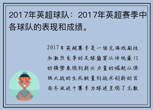 2017年英超球队：2017年英超赛季中各球队的表现和成绩。