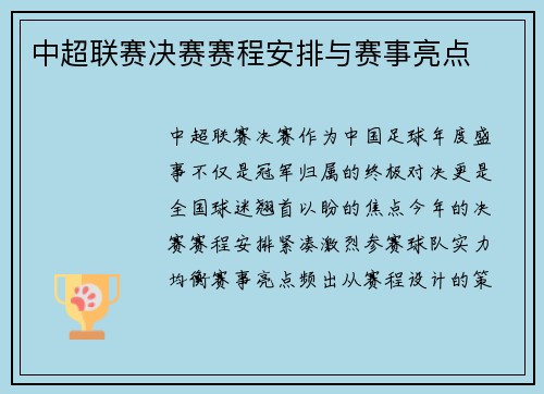 中超联赛决赛赛程安排与赛事亮点