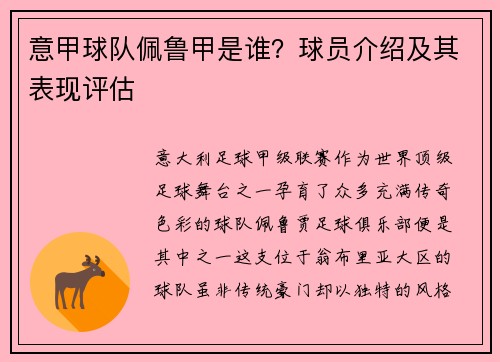 意甲球队佩鲁甲是谁？球员介绍及其表现评估