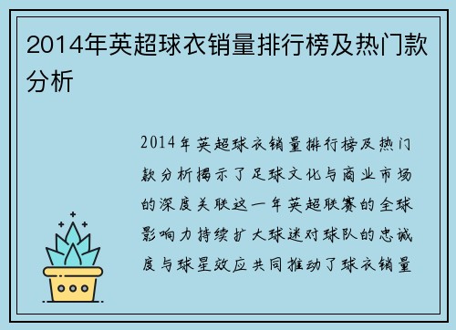 2014年英超球衣销量排行榜及热门款分析
