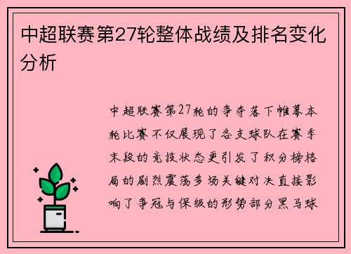 中超联赛第27轮整体战绩及排名变化分析