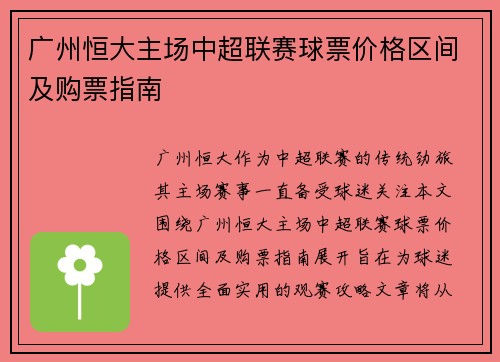 广州恒大主场中超联赛球票价格区间及购票指南