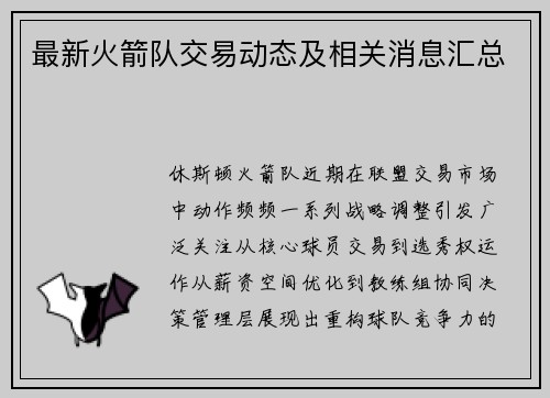 最新火箭队交易动态及相关消息汇总