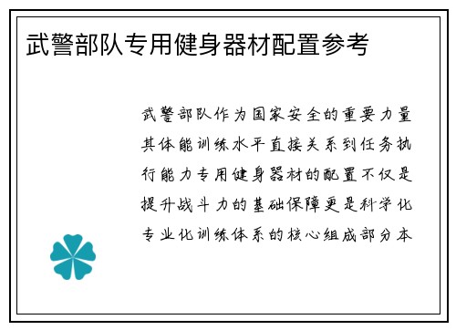 武警部队专用健身器材配置参考