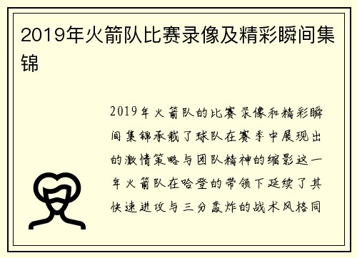 2019年火箭队比赛录像及精彩瞬间集锦