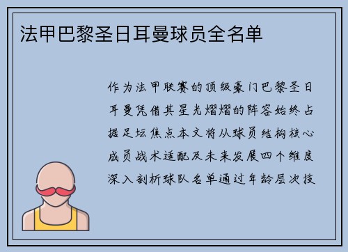法甲巴黎圣日耳曼球员全名单