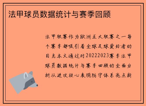 法甲球员数据统计与赛季回顾