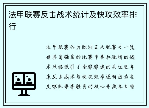 法甲联赛反击战术统计及快攻效率排行