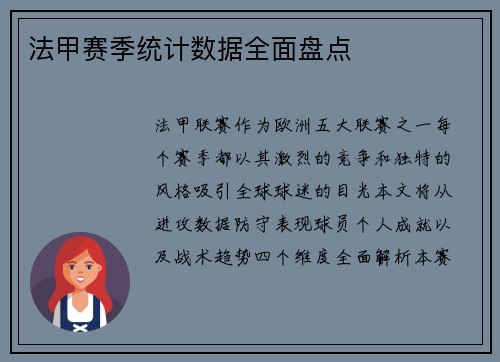 法甲赛季统计数据全面盘点