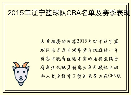 2015年辽宁篮球队CBA名单及赛季表现