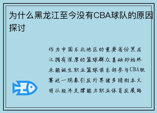 为什么黑龙江至今没有CBA球队的原因探讨