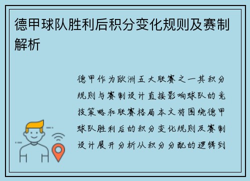 德甲球队胜利后积分变化规则及赛制解析
