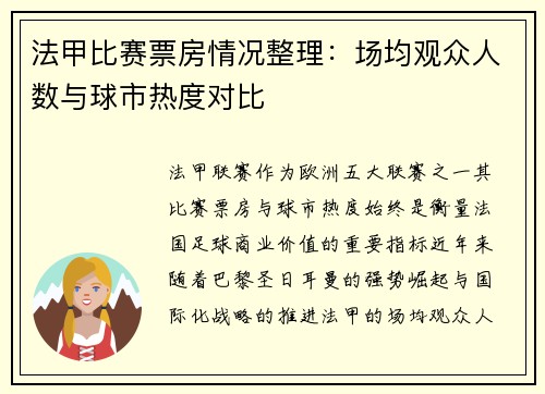 法甲比赛票房情况整理：场均观众人数与球市热度对比