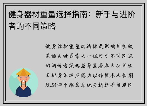 健身器材重量选择指南：新手与进阶者的不同策略