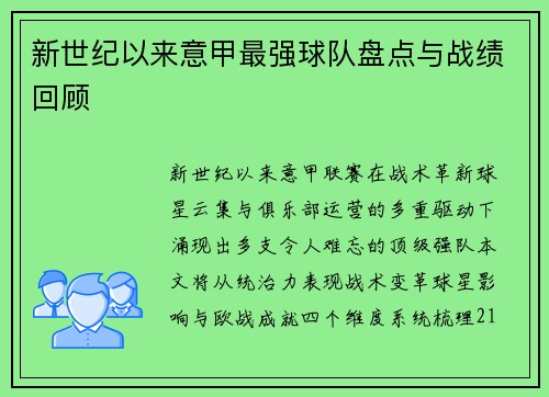 新世纪以来意甲最强球队盘点与战绩回顾