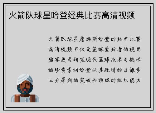 火箭队球星哈登经典比赛高清视频