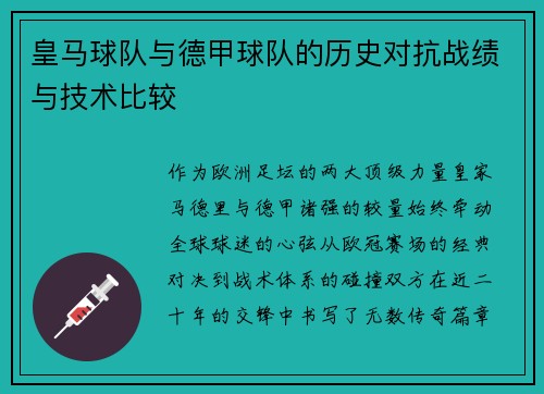 皇马球队与德甲球队的历史对抗战绩与技术比较
