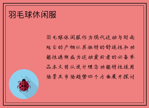 羽毛球休闲服