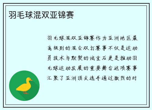 羽毛球混双亚锦赛
