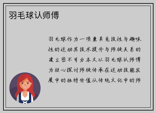 羽毛球认师傅