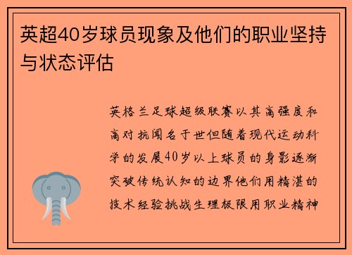 英超40岁球员现象及他们的职业坚持与状态评估