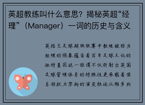 英超教练叫什么意思？揭秘英超“经理”（Manager）一词的历史与含义