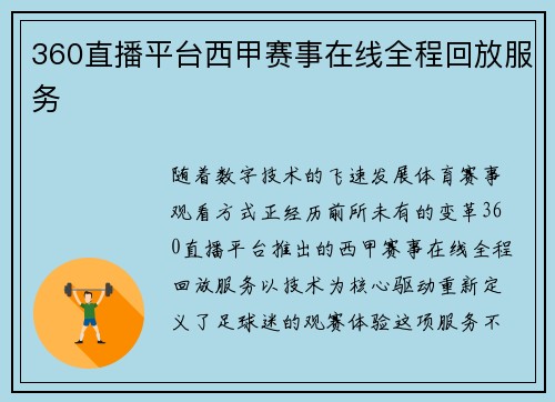360直播平台西甲赛事在线全程回放服务
