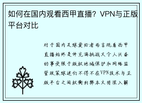 如何在国内观看西甲直播？VPN与正版平台对比
