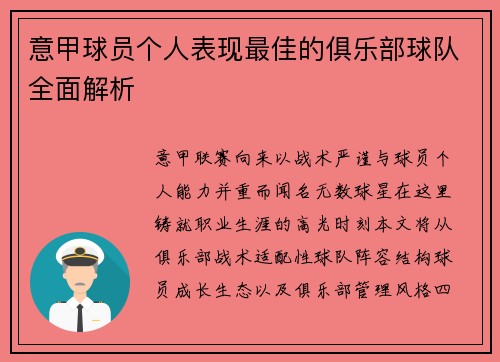 意甲球员个人表现最佳的俱乐部球队全面解析