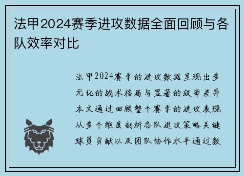 法甲2024赛季进攻数据全面回顾与各队效率对比