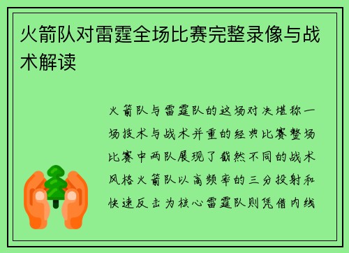 火箭队对雷霆全场比赛完整录像与战术解读