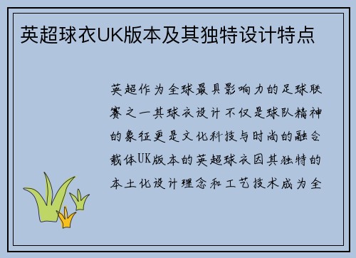 英超球衣UK版本及其独特设计特点