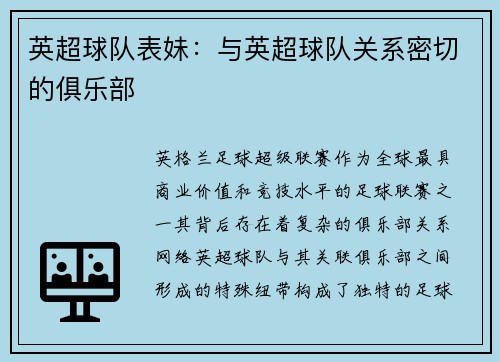 英超球队表妹：与英超球队关系密切的俱乐部