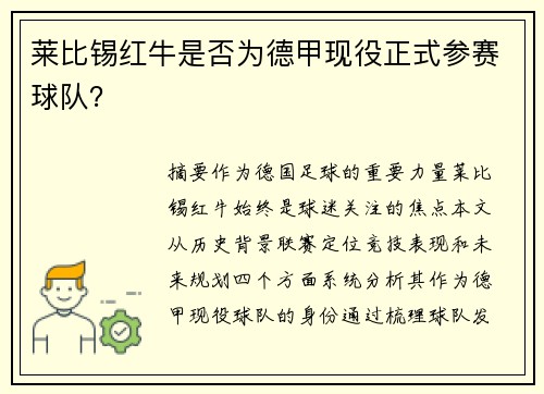 莱比锡红牛是否为德甲现役正式参赛球队？