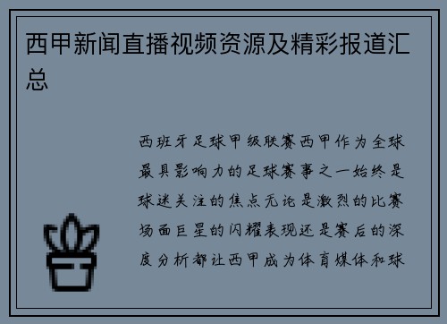 西甲新闻直播视频资源及精彩报道汇总