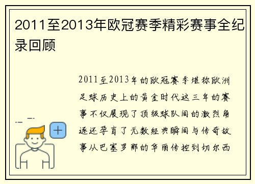 2011至2013年欧冠赛季精彩赛事全纪录回顾