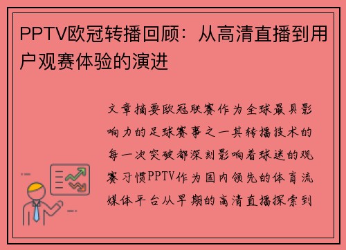 PPTV欧冠转播回顾：从高清直播到用户观赛体验的演进