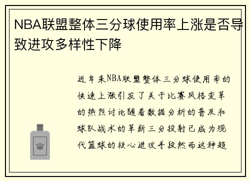 NBA联盟整体三分球使用率上涨是否导致进攻多样性下降