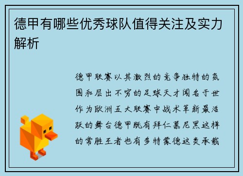 德甲有哪些优秀球队值得关注及实力解析