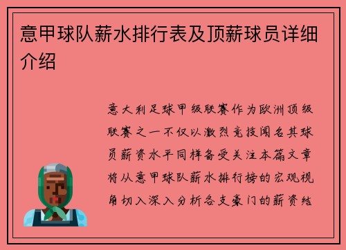 意甲球队薪水排行表及顶薪球员详细介绍