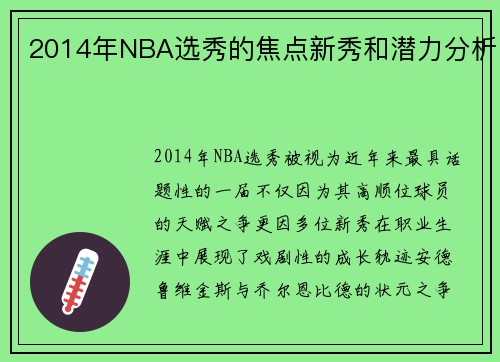 2014年NBA选秀的焦点新秀和潜力分析