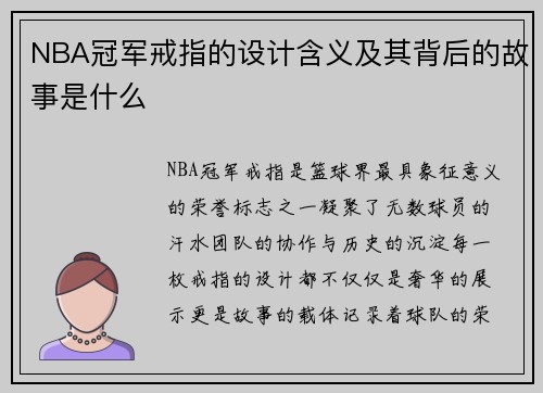 NBA冠军戒指的设计含义及其背后的故事是什么