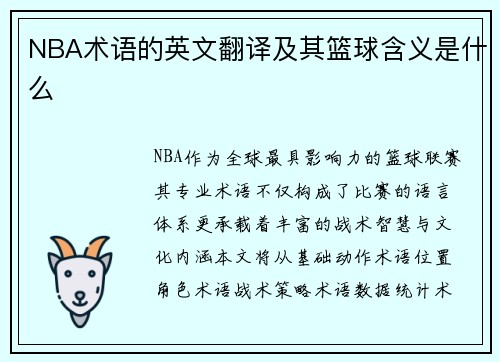 NBA术语的英文翻译及其篮球含义是什么