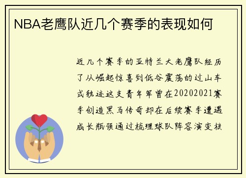 NBA老鹰队近几个赛季的表现如何