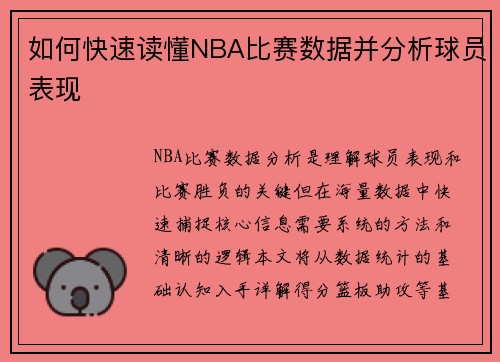 如何快速读懂NBA比赛数据并分析球员表现