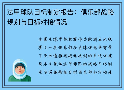 法甲球队目标制定报告：俱乐部战略规划与目标对接情况